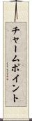 チャーム・ポイント Scroll