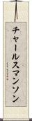 チャールスマンソン Scroll