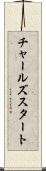 チャールズスタート Scroll