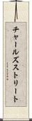 チャールズストリート Scroll