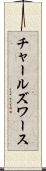 チャールズワース Scroll