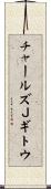 チャールズＪギトウ Scroll