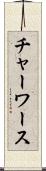 チャーワース Scroll