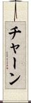 チャーン Scroll