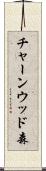 チャーンウッド森 Scroll