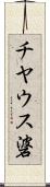チヤウス碆 Scroll