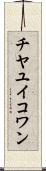 チヤユイコワン Scroll