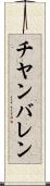 チヤンバレン Scroll