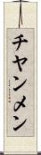 チヤンメン Scroll