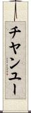チヤンユー Scroll