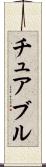 チュアブル Scroll