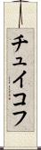 チュイコフ Scroll