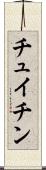 チュイチン Scroll