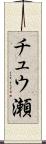 チュウ瀬 Scroll