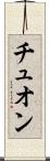 Truong Scroll