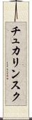 チュカリンスク Scroll
