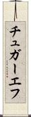 チュガーエフ Scroll