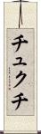 チュクチ Scroll