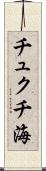 チュクチ海 Scroll