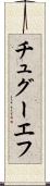 チュグーエフ Scroll
