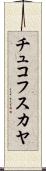 チュコフスカヤ Scroll