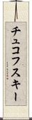 チュコフスキー Scroll