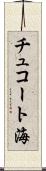 チュコート海 Scroll