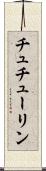 チュチューリン Scroll