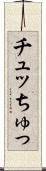 チュッ Scroll