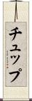 チュップ Scroll