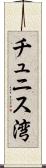 チュニス湾 Scroll
