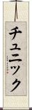 チュニック Scroll