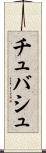 チュバシュ Scroll