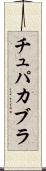 チュパカブラ Scroll