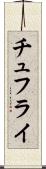 チュフライ Scroll