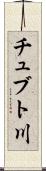 チュブト川 Scroll