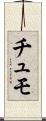 Chumo Scroll