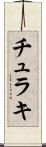 チュラキ Scroll