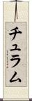 チュラム Scroll