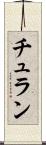 チュラン Scroll