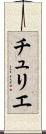 チュリエ Scroll