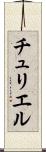 チュリエル Scroll