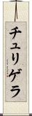 チュリゲラ Scroll