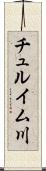チュルイム川 Scroll