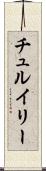 チュルイリー Scroll