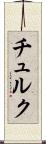 チュルク Scroll