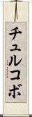 チュルコボ Scroll