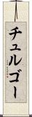 チュルゴー Scroll