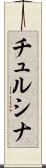 チュルシナ Scroll