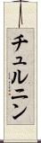 チュルニン Scroll